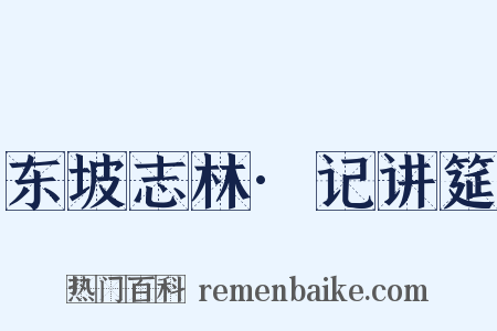 东坡志林·记讲筵是什么意思的图片
